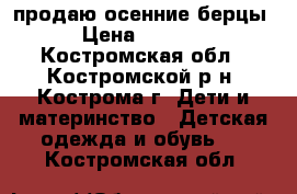 продаю осенние берцы › Цена ­ 1 000 - Костромская обл., Костромской р-н, Кострома г. Дети и материнство » Детская одежда и обувь   . Костромская обл.